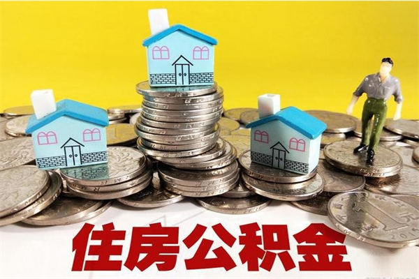 毕节离职了要多久才能取公积金（离职多久才能取住房公积金）