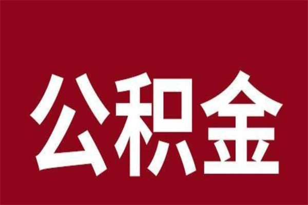 毕节公积金一年可以取多少（公积金一年能取几万）