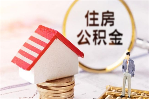 毕节住房公积金离职后怎么取出（住房公积金离职后怎么取出来）