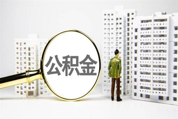 毕节提公积金（2019提取公积金的方法）