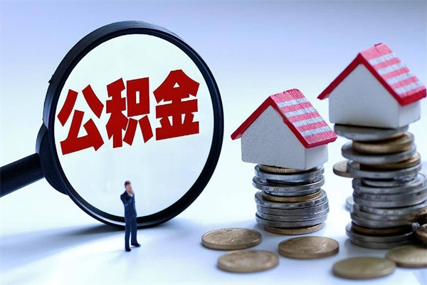 毕节已经离职了住房离职公积金怎么取（离职了住房公积金怎么提取出来）