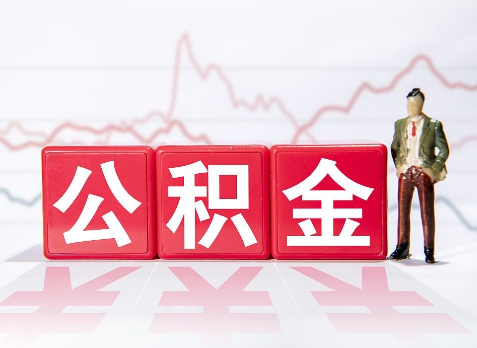 毕节离职就可以取公积金吗（离职还可以取公积金吗）