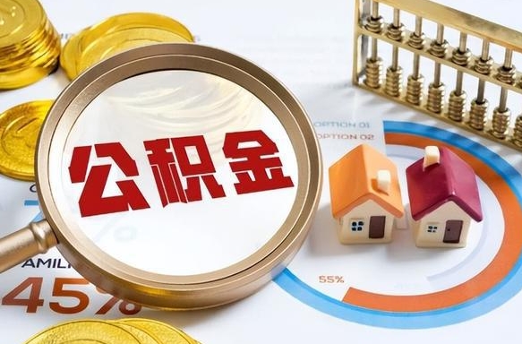 毕节补充住房公积金帮取（补充住房公积金怎么取）